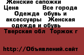 Женские сапожки UGG › Цена ­ 6 700 - Все города Одежда, обувь и аксессуары » Женская одежда и обувь   . Тверская обл.,Торжок г.